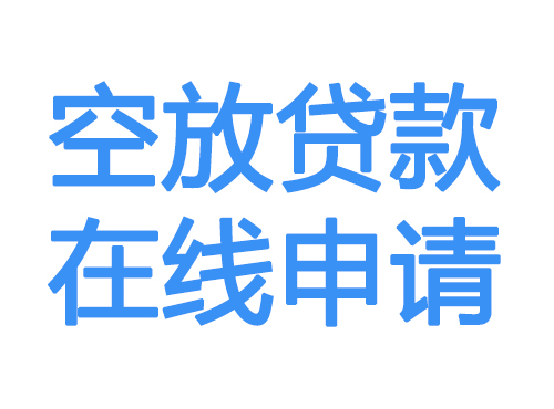 唐山空放借款申请